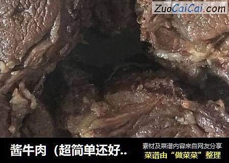 酱牛肉