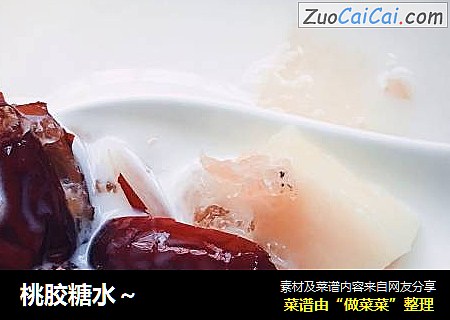 桃胶糖水～