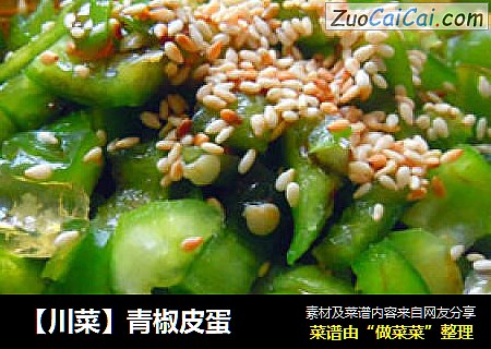 【川菜】青椒皮蛋