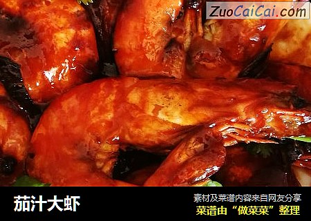 茄汁大虾