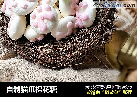 自制猫爪棉花糖