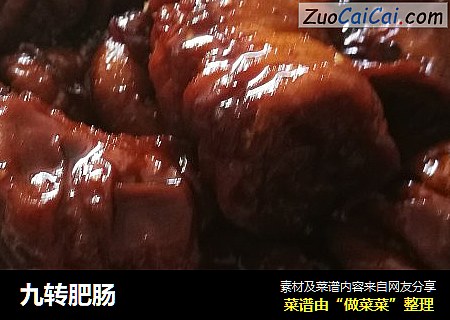 九转肥肠