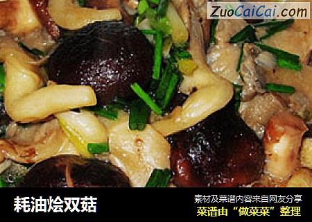 耗油烩双菇