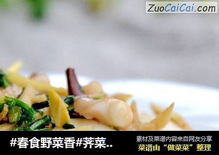 #春食野菜香#荠菜春笋炒目鱼