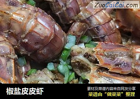椒盐皮皮虾