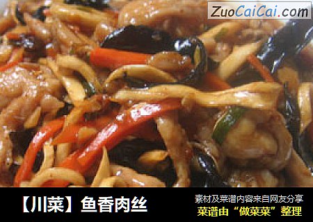 【川菜】鱼香肉丝