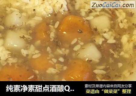 纯素净素甜点酒酿Q弹小丸子