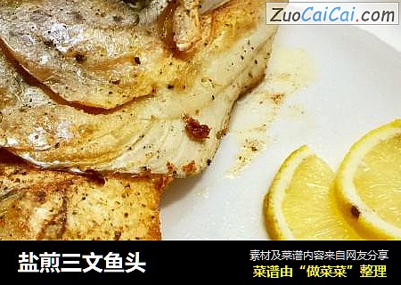 盐煎三文鱼头