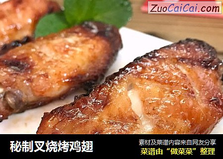 秘制叉烧烤鸡翅