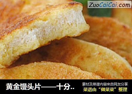黄金馒头片——十分钟营养早餐简单做