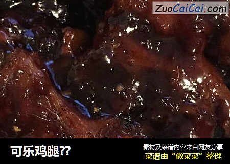 可乐鸡腿??