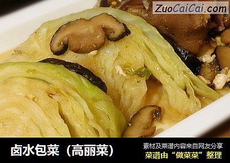 卤水包菜（高丽菜）
