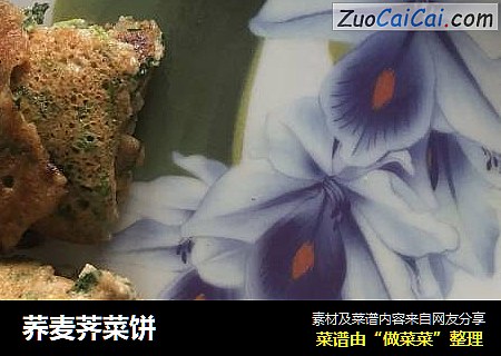 荞麦荠菜饼