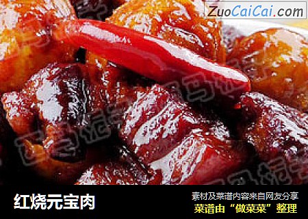 红烧元宝肉