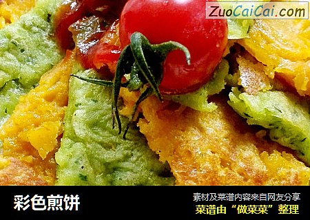 彩色煎饼