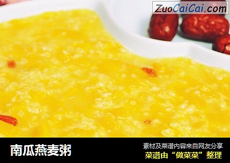 南瓜燕麦粥