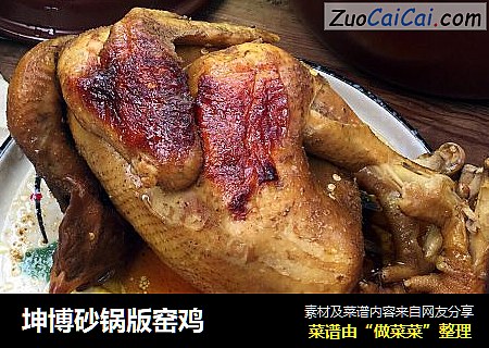坤博砂锅版窑鸡