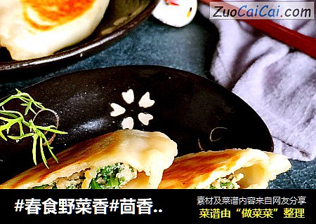 #春食野菜香#茴香盒子