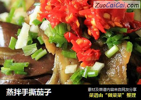 蒸拌手撕茄子