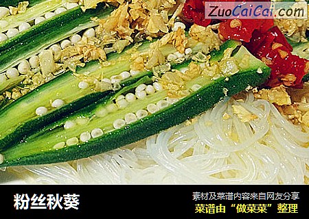 粉丝秋葵