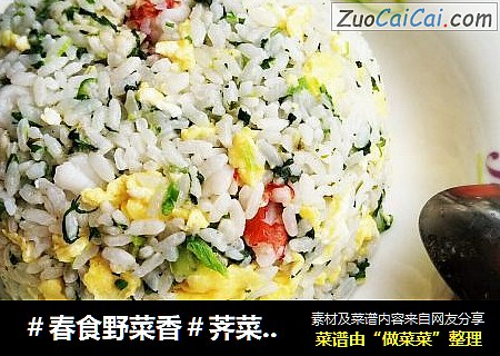 ＃春食野菜香＃荠菜虾仁炒饭