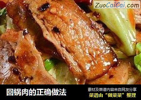 回锅肉的正确做法