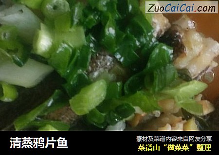 清蒸鸦片鱼