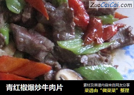 青红椒爆炒牛肉片