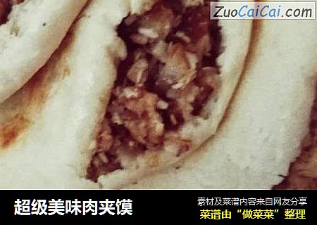 超级美味肉夹馍