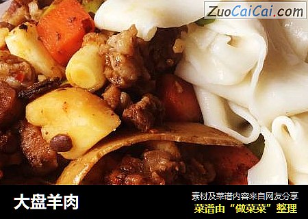 大盘羊肉
