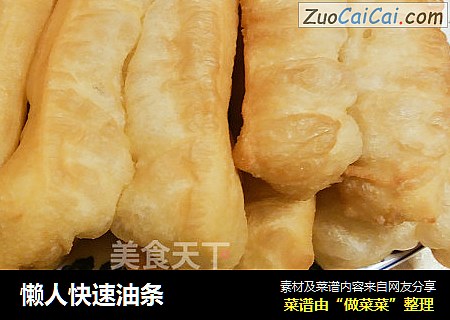 懒人快速油条
