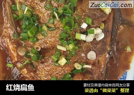 红烧扁鱼