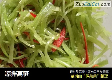 凉拌莴笋