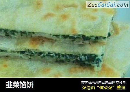 韭菜馅饼