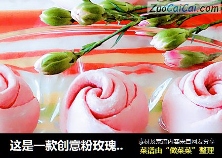 这是一款创意粉玫瑰花。它是用火龙果皮榨汁和面制作而成，绿色、天然、营养、美观的象形面食。