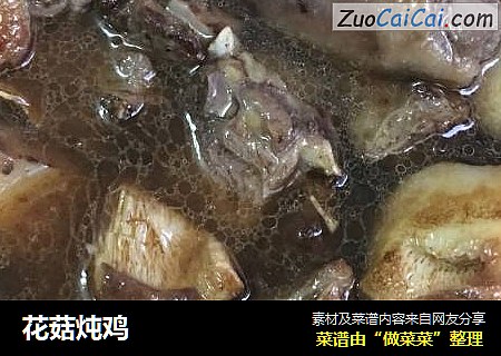 花菇炖鸡