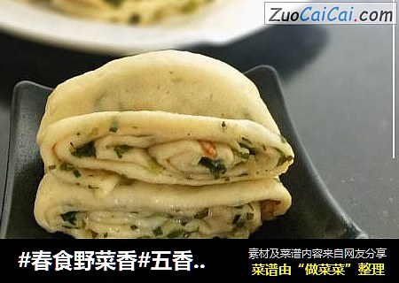 #春食野菜香#五香叶葱油卷