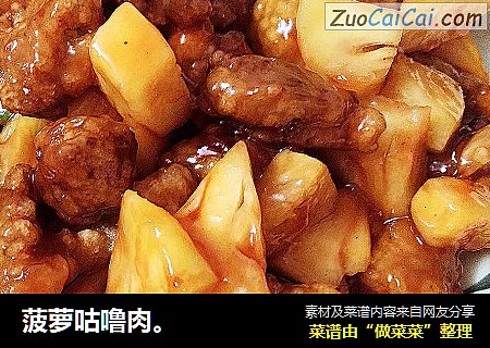 菠萝咕噜肉。