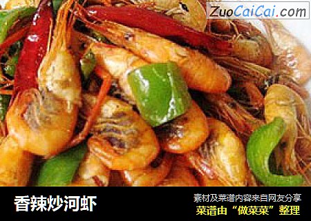 香辣炒河虾