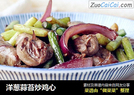 洋葱蒜苔炒鸡心