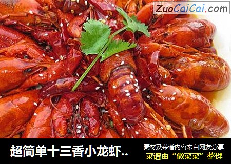 超简单十三香小龙虾的做法