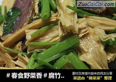 ＃春食野菜香＃腐竹草籽