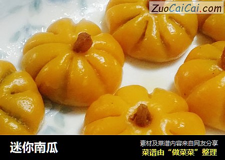 迷你南瓜