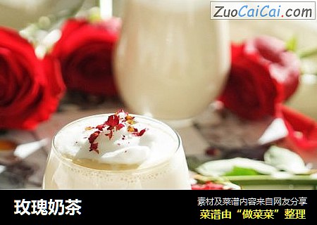 玫瑰奶茶