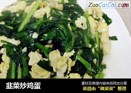 韭菜炒鸡蛋