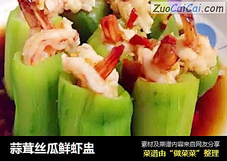 蒜茸丝瓜鲜虾盅