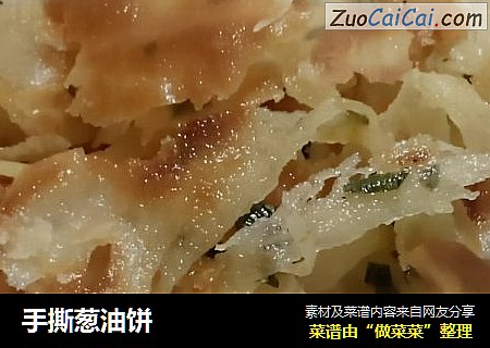 手撕葱油饼