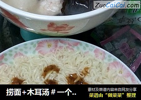 捞面+木耳汤＃一个人轻松煮＃