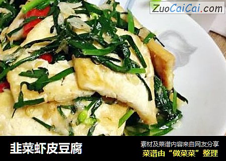 韭菜虾皮豆腐