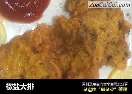 椒盐大排